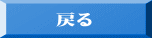 戻る